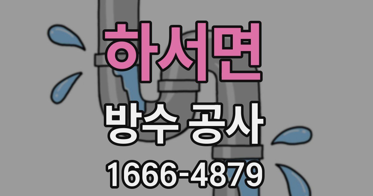 하서면 방수 공사