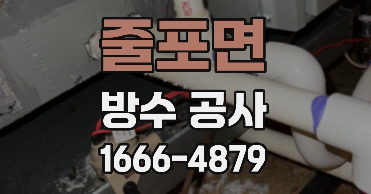 줄포면 방수 공사