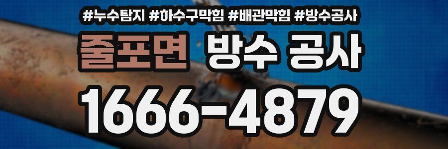 줄포면 방수 공사