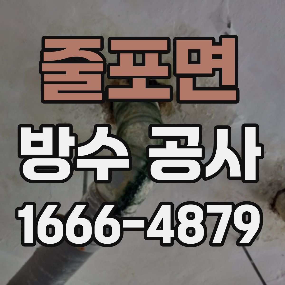 줄포면 방수 공사