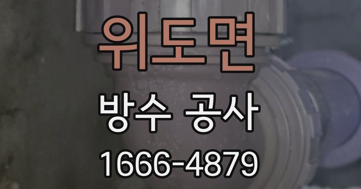 위도면 방수 공사