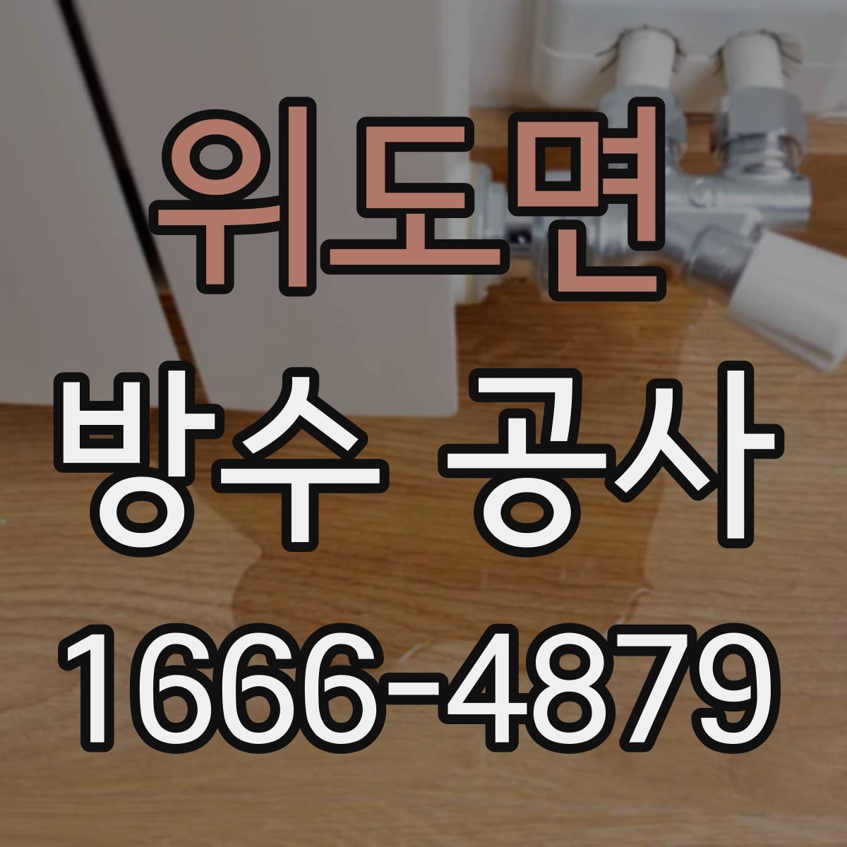 위도면 방수 공사