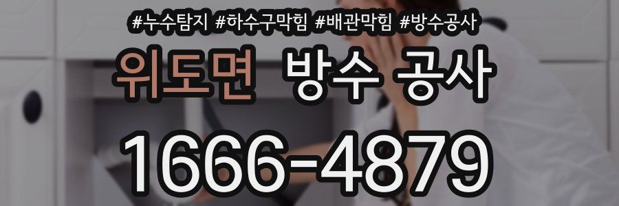 위도면 방수 공사