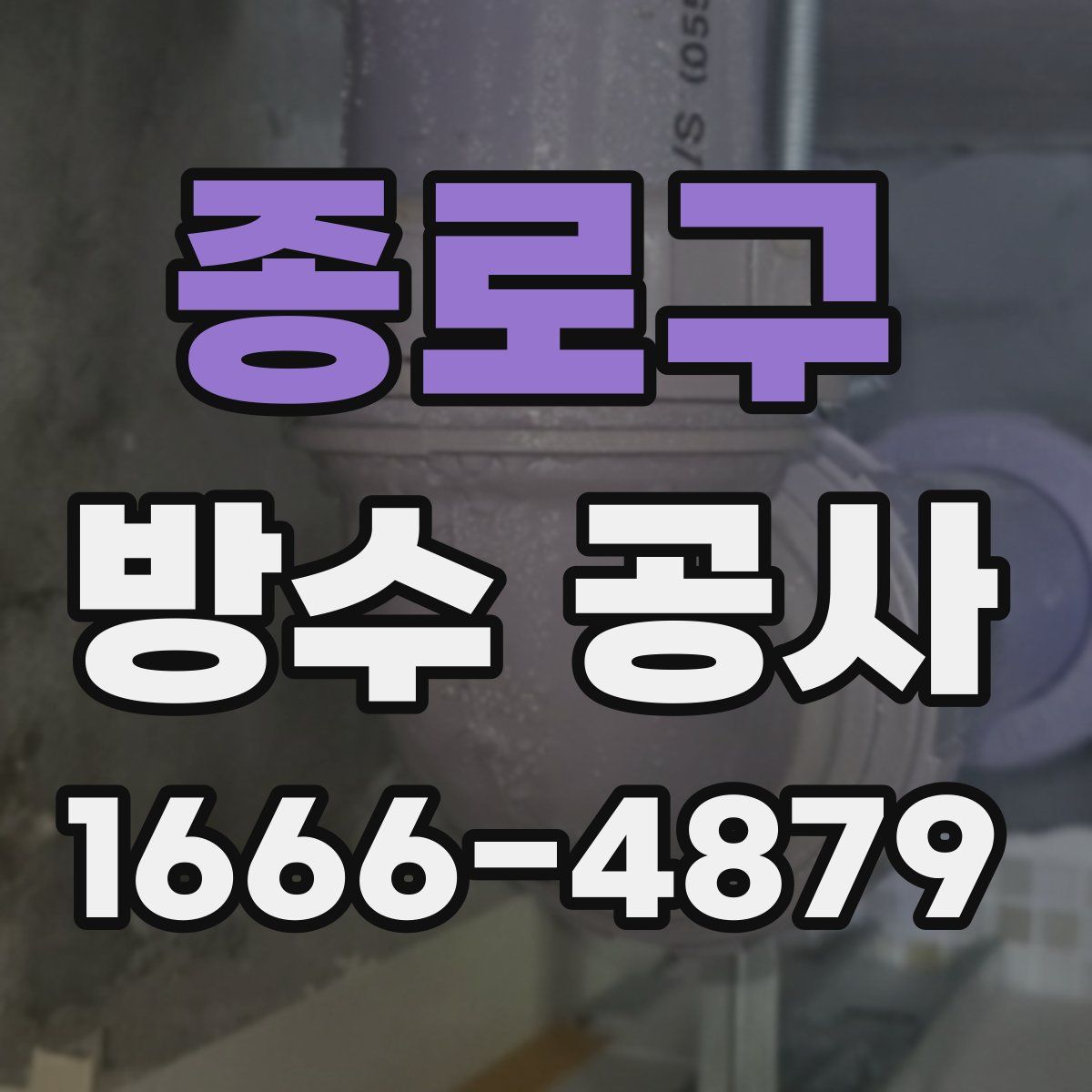 종로구 방수 공사