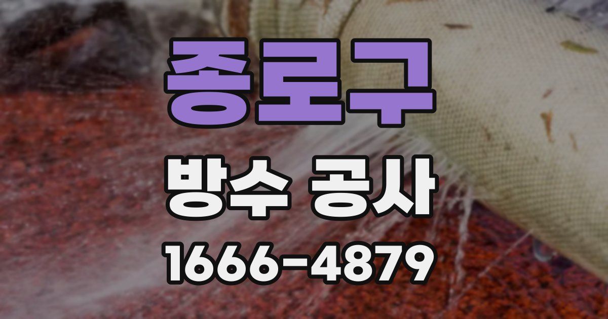 종로구 방수 공사