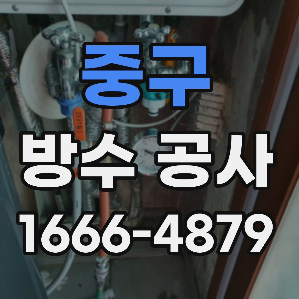중구 방수 공사