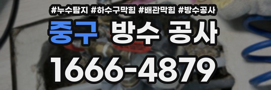 중구 방수 공사