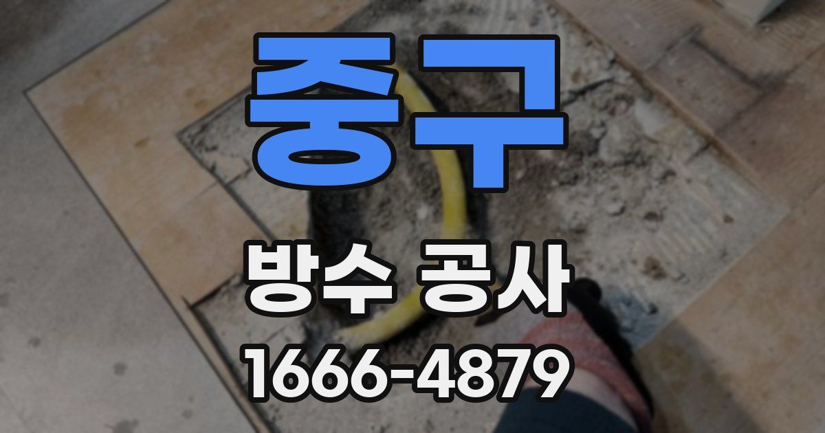 중구 방수 공사