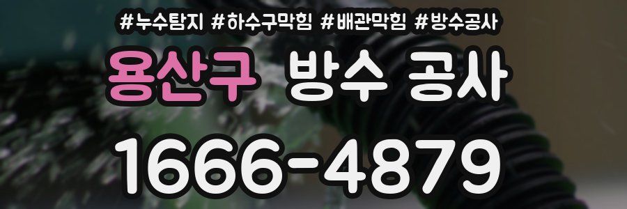 용산구 방수 공사