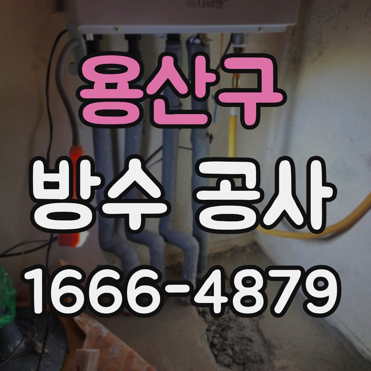 용산구 방수 공사