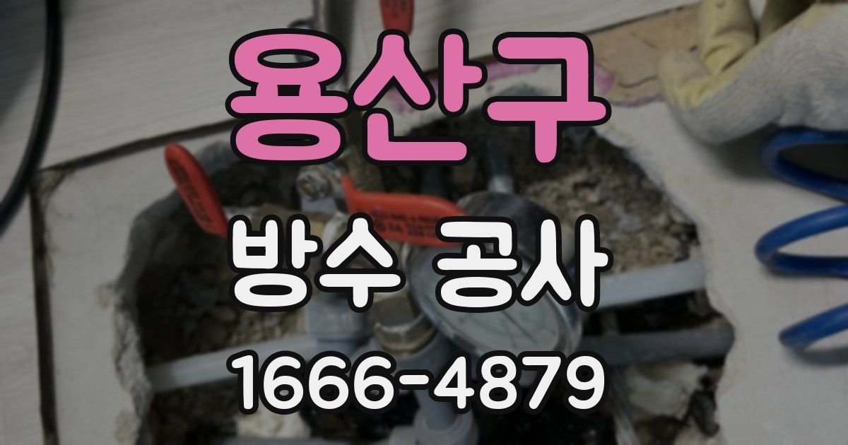 용산구 방수 공사