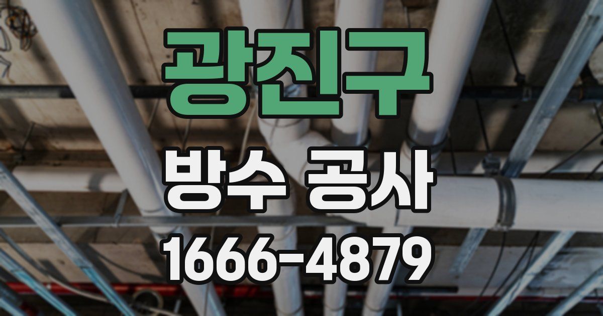 광진구 방수 공사