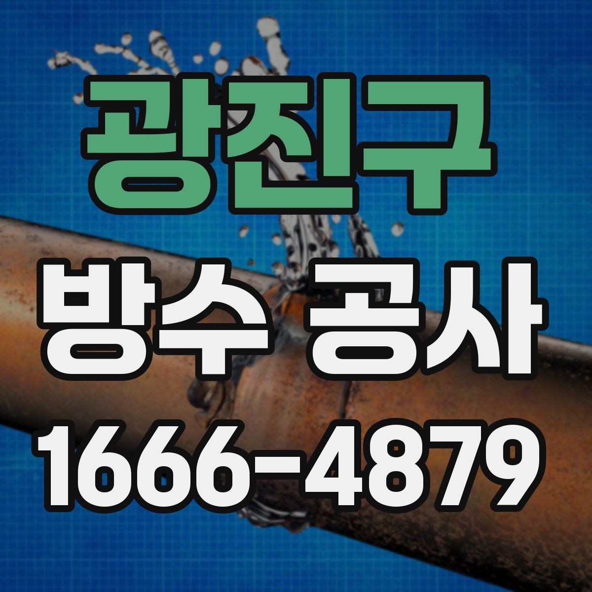 광진구 방수 공사