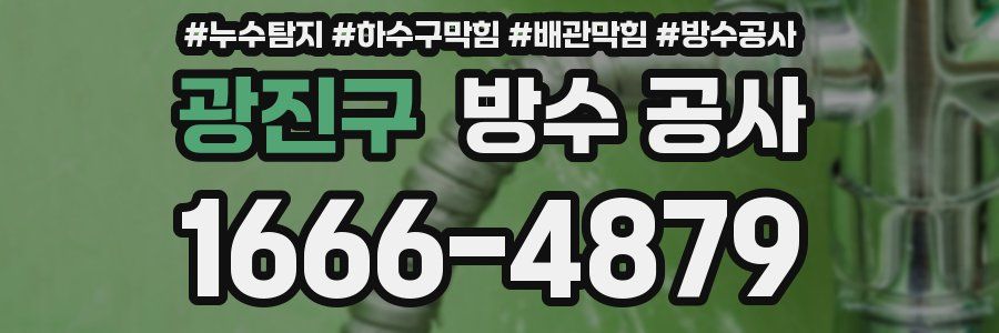 광진구 방수 공사
