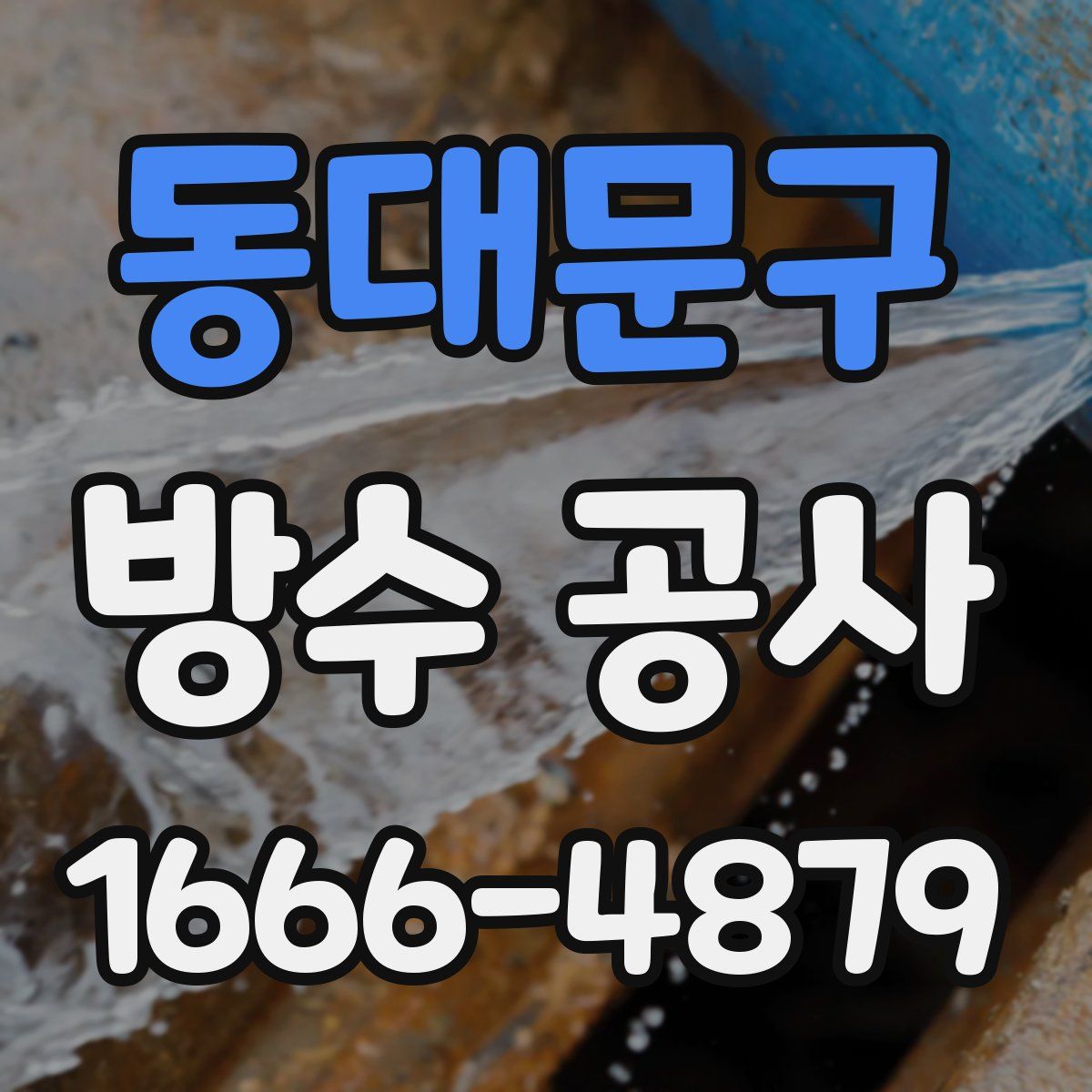 동대문구 방수 공사
