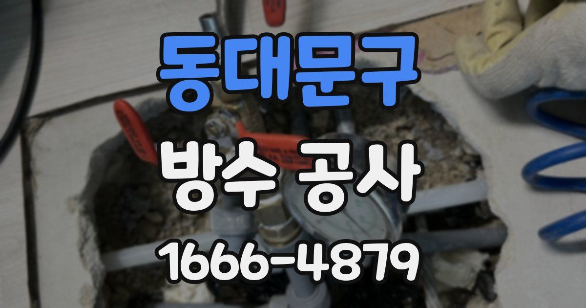 동대문구 방수 공사
