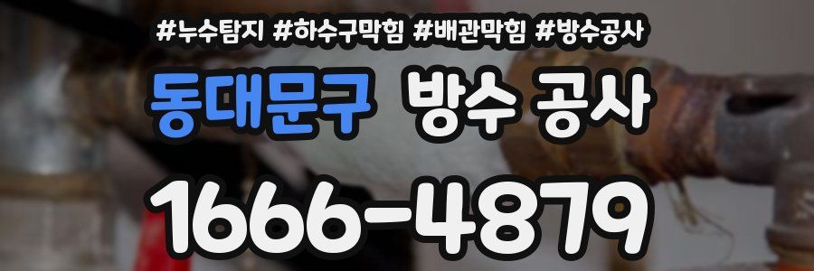동대문구 방수 공사