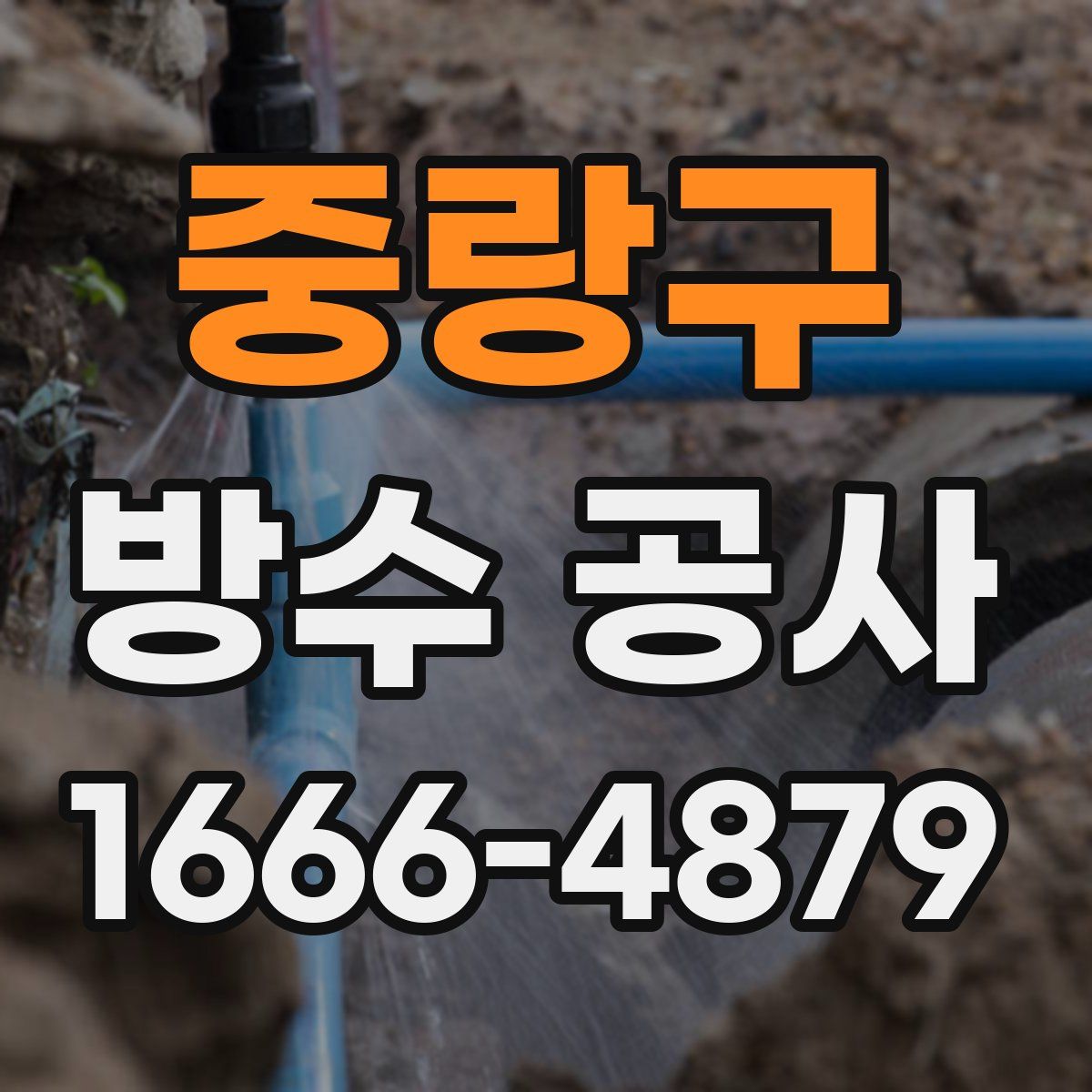 중랑구 방수 공사