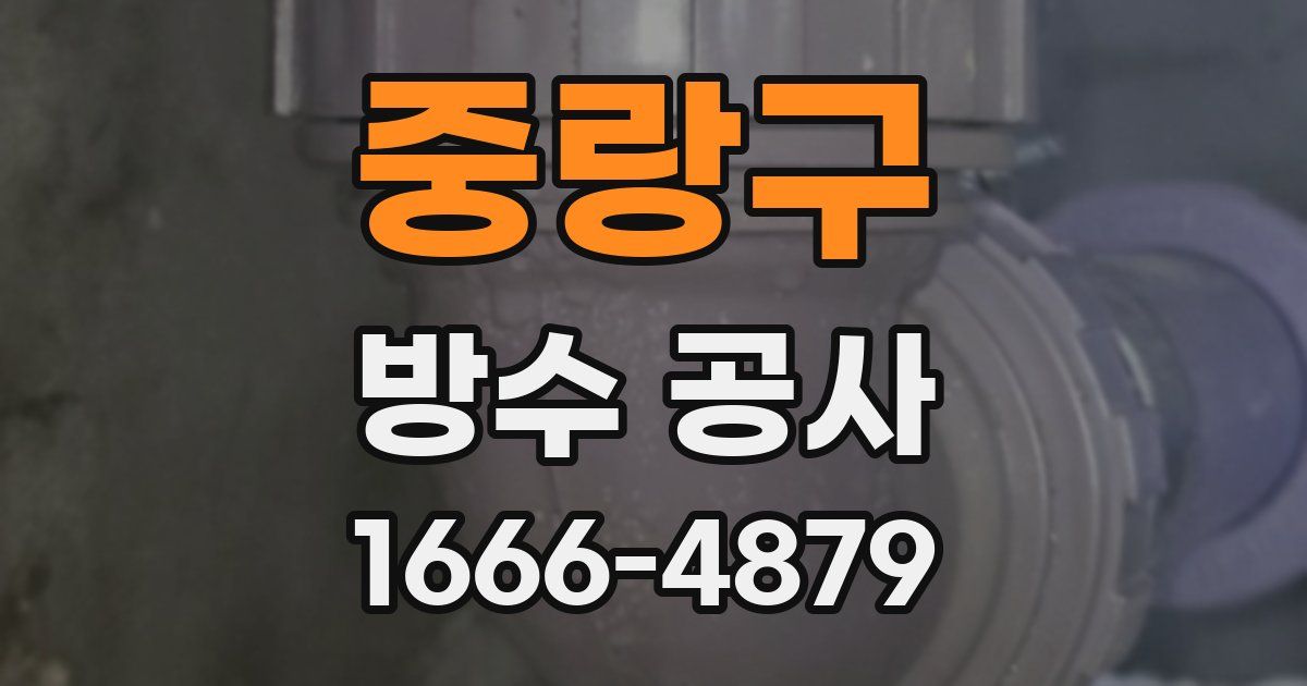중랑구 방수 공사