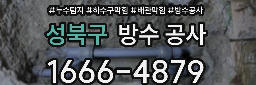 성북구 방수 공사