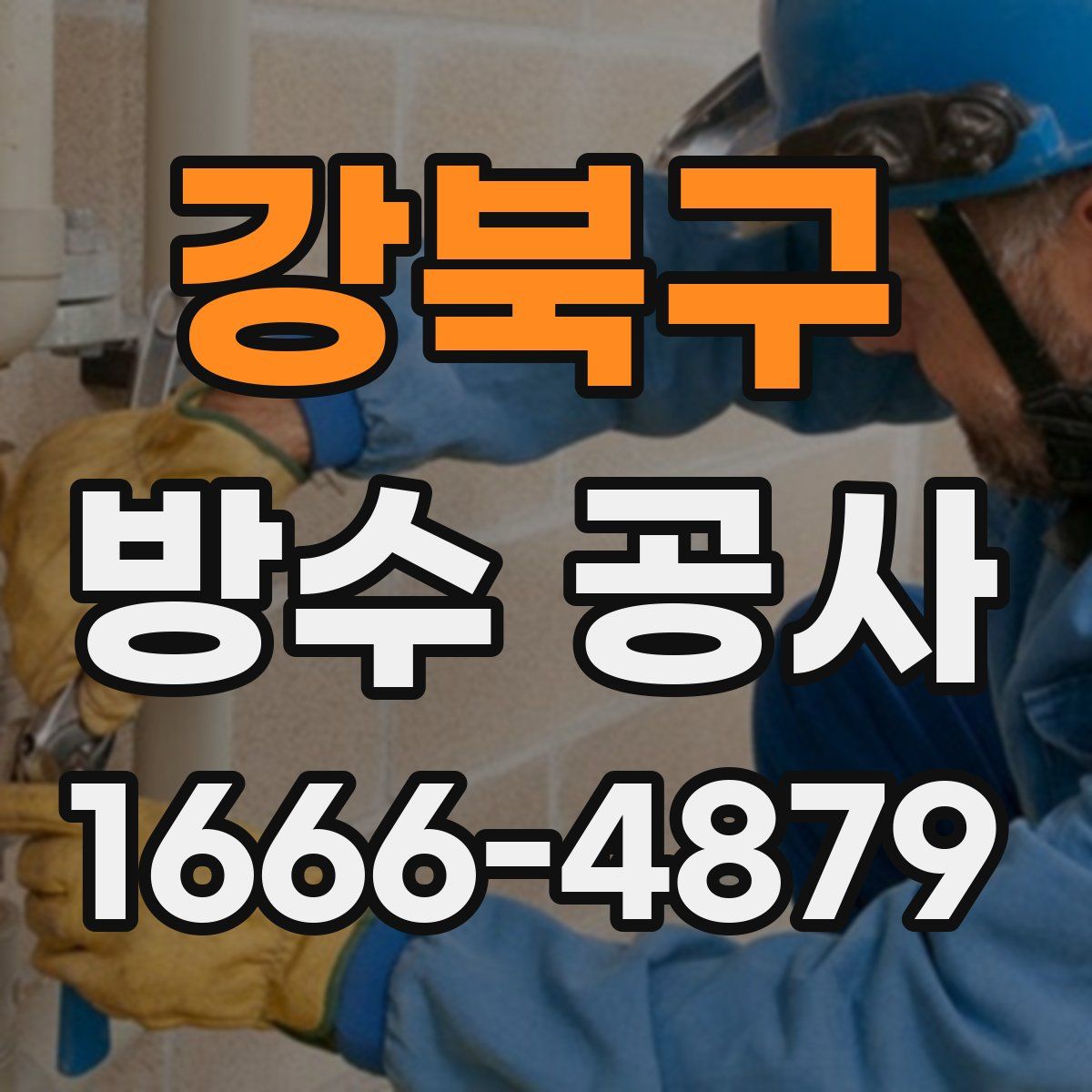 강북구 방수 공사