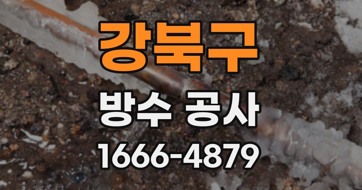 강북구 방수 공사