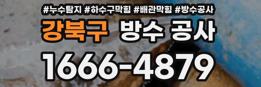강북구 방수 공사