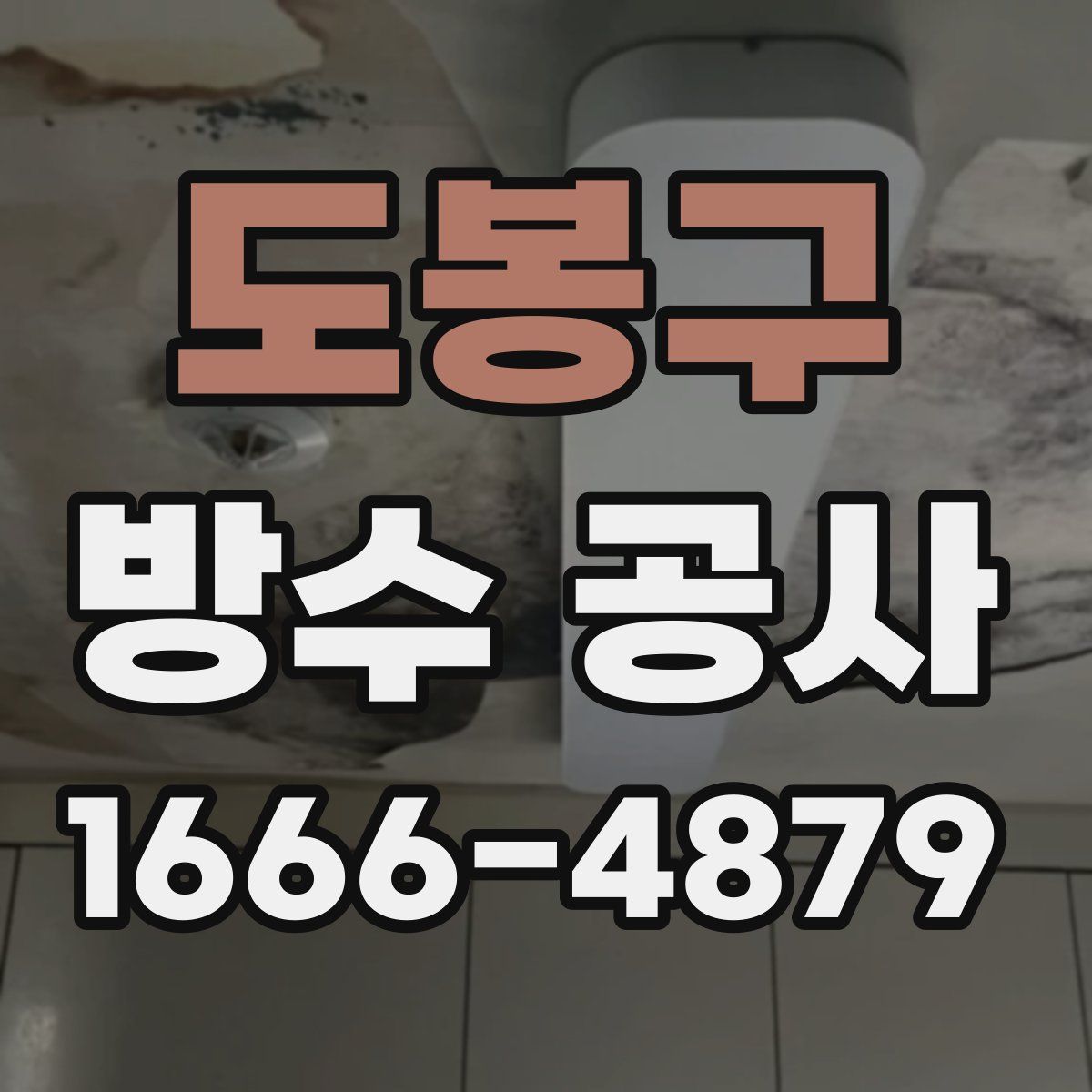 도봉구 방수 공사