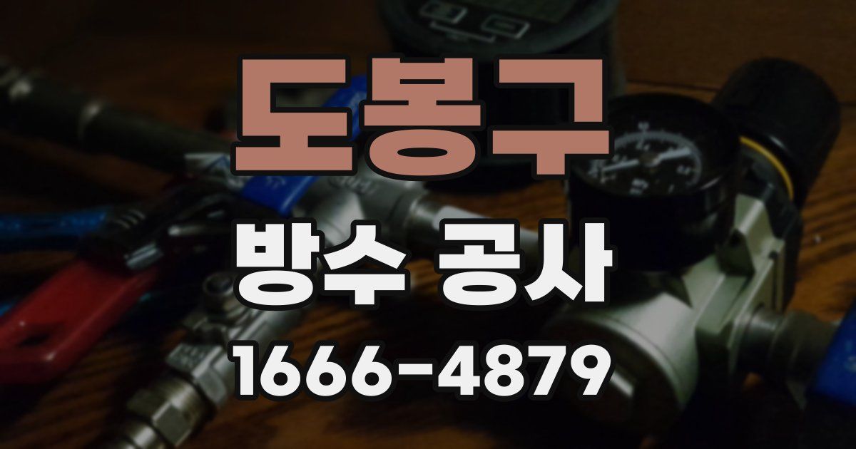 도봉구 방수 공사