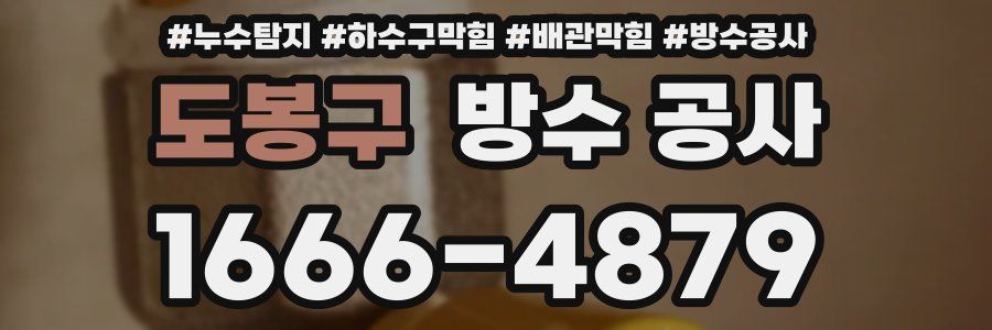 도봉구 방수 공사