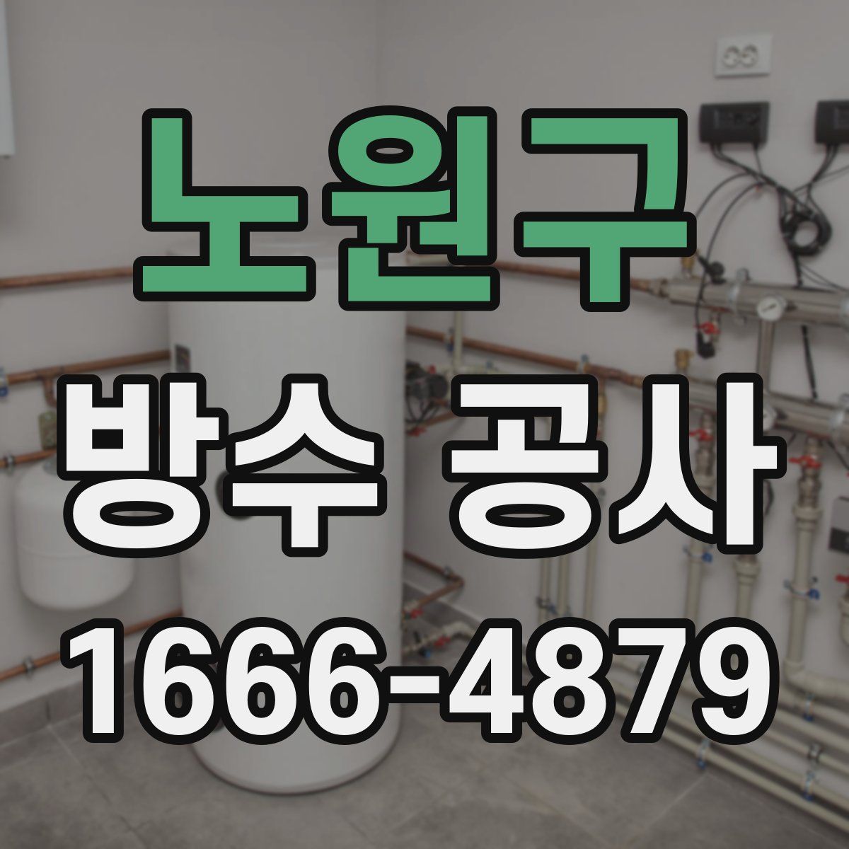 노원구 방수 공사