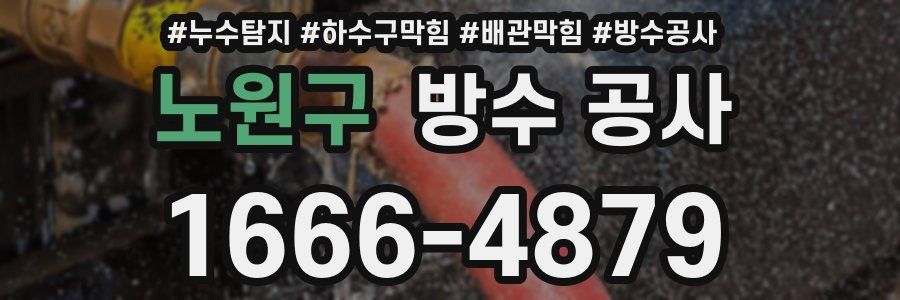 노원구 방수 공사
