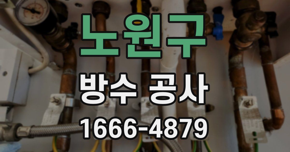 노원구 방수 공사