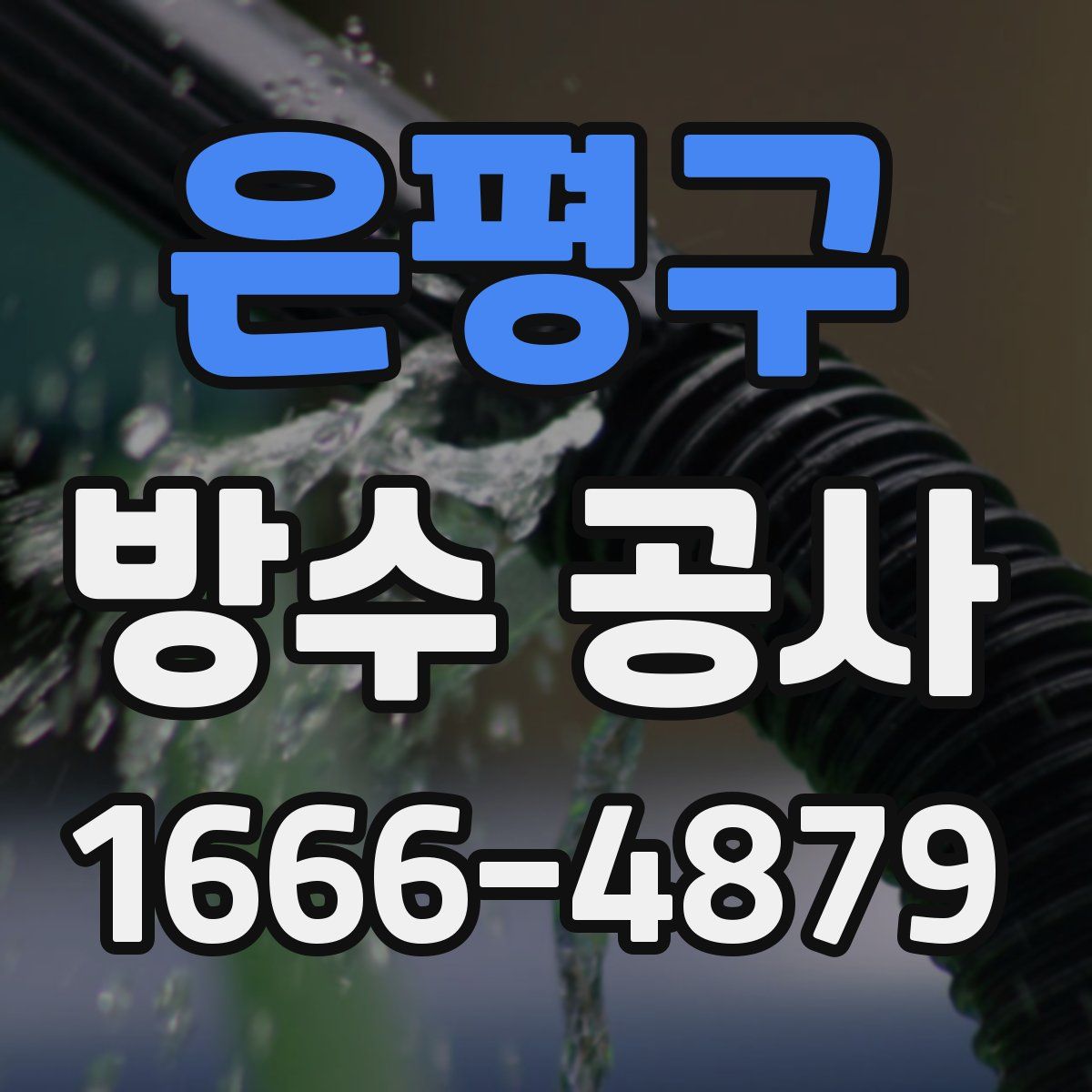 은평구 방수 공사