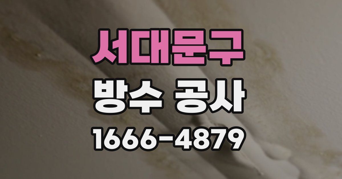 서대문구 방수 공사