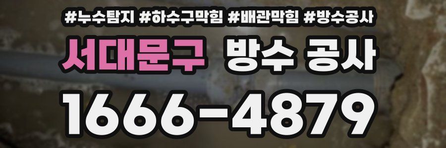 서대문구 방수 공사
