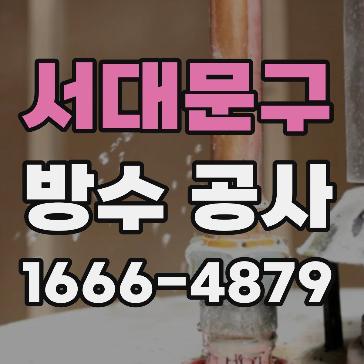 서대문구 방수 공사