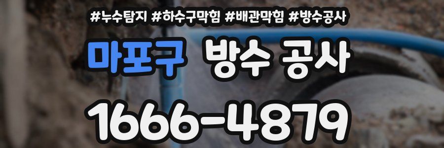 마포구 방수 공사