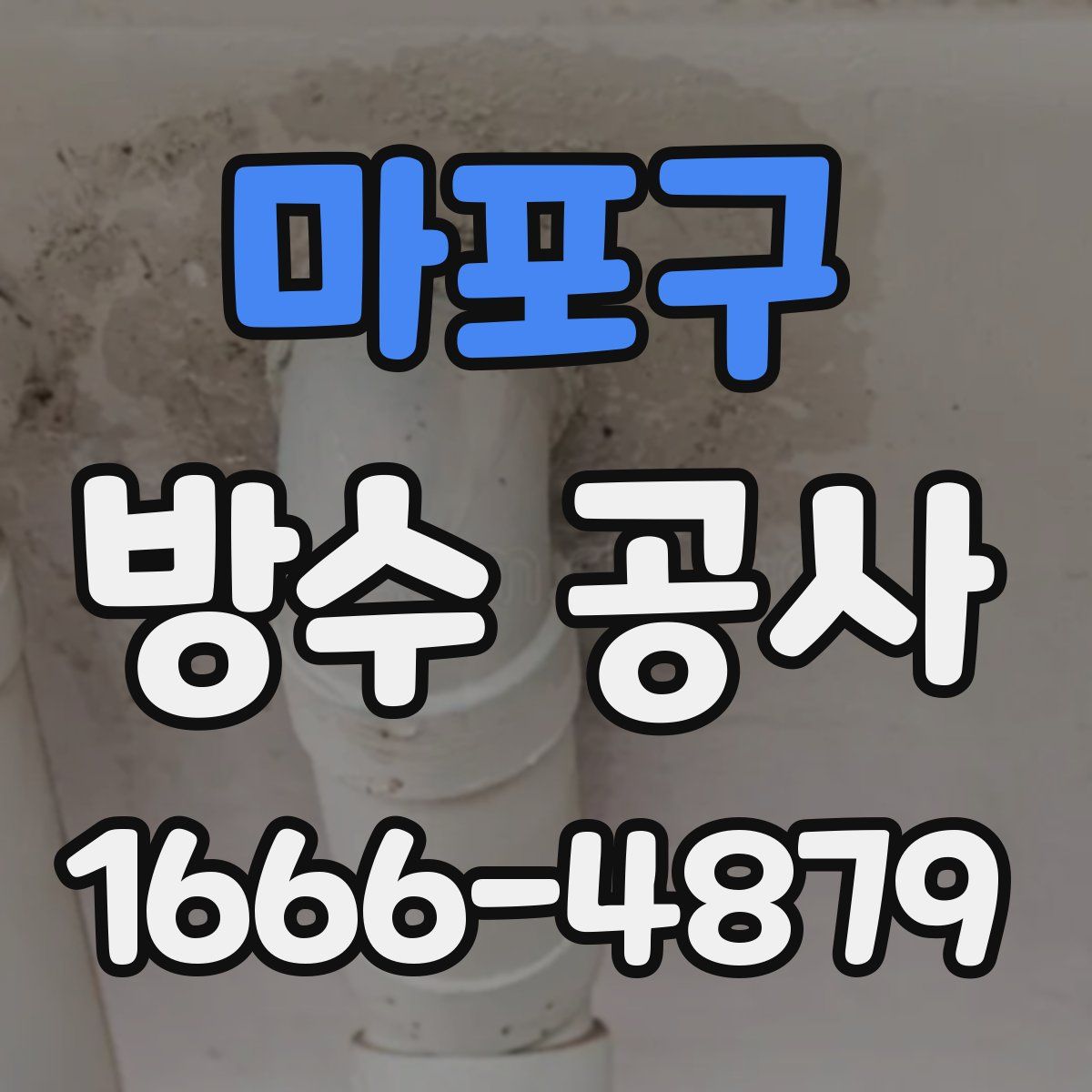 마포구 방수 공사