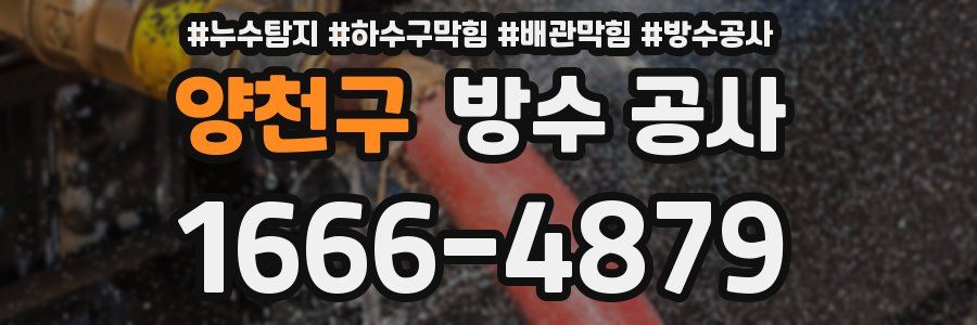 양천구 방수 공사