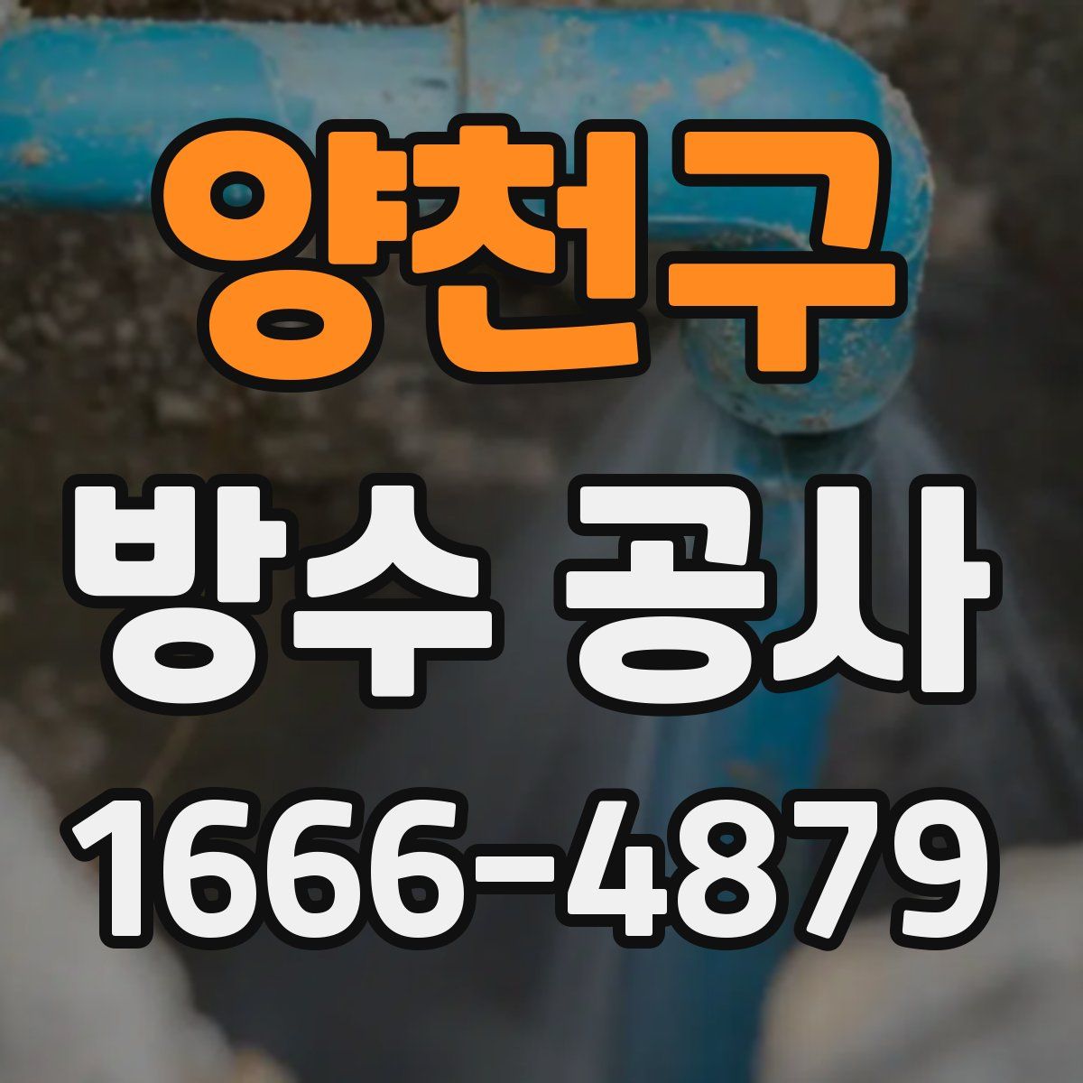 양천구 방수 공사