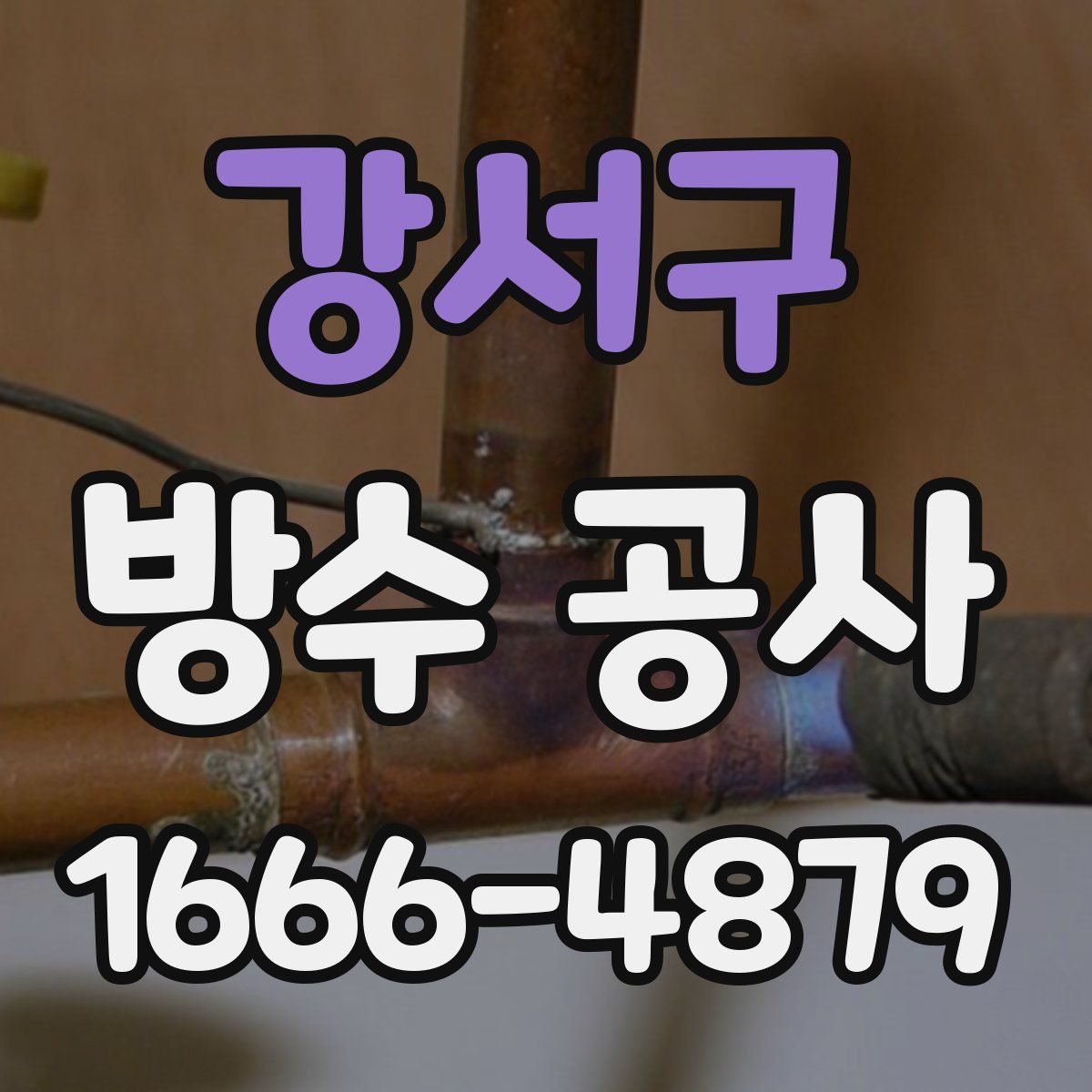 강서구 방수 공사