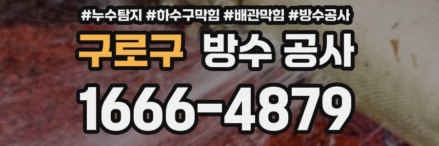 구로구 방수 공사