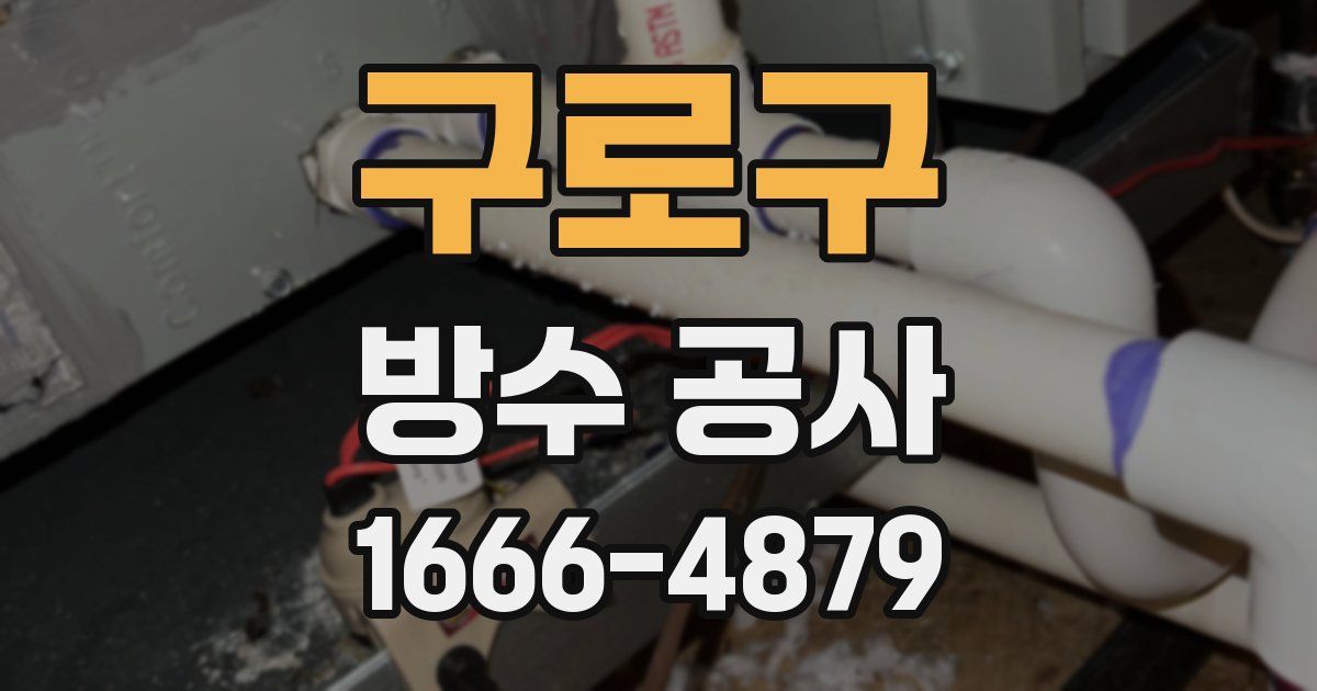 구로구 방수 공사