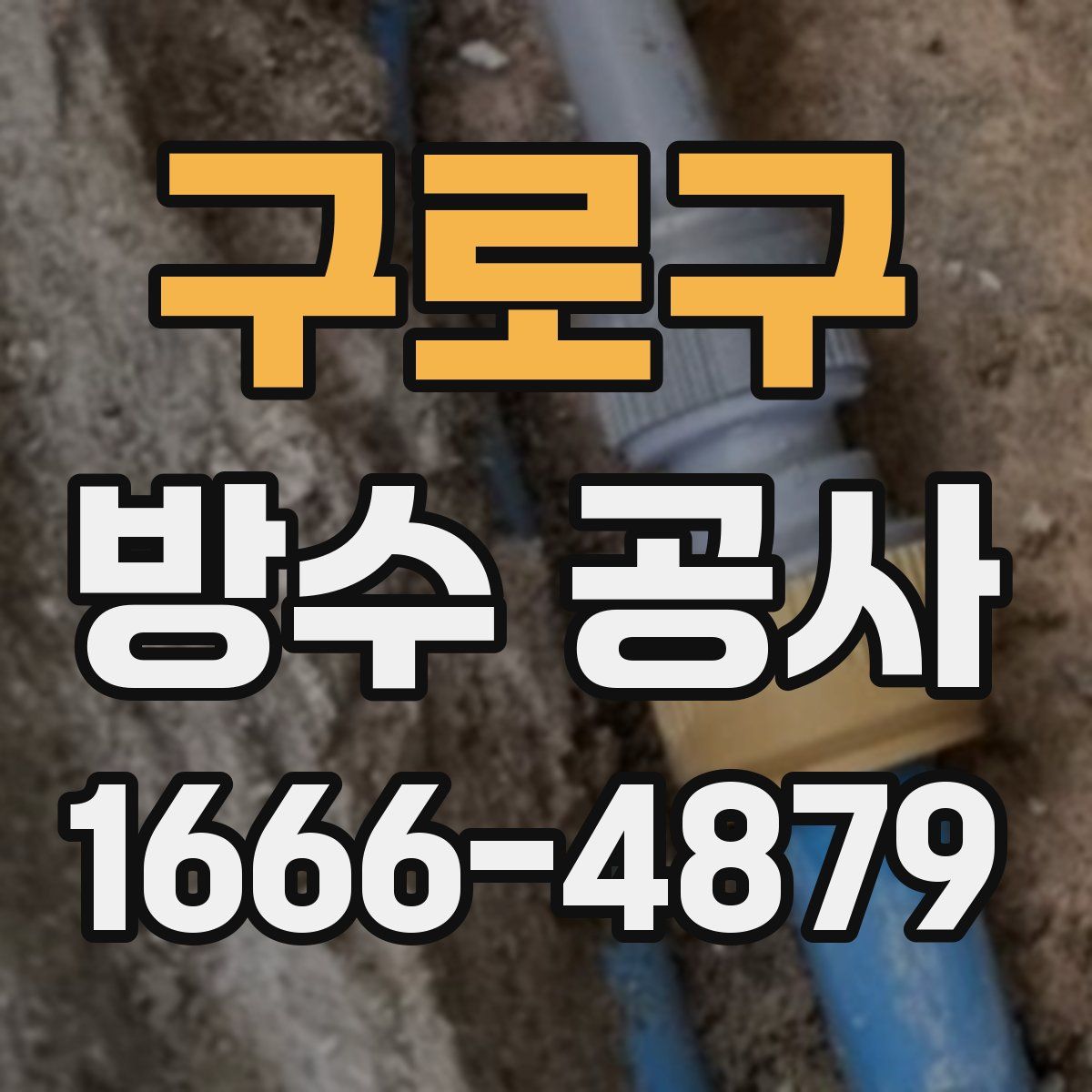 구로구 방수 공사