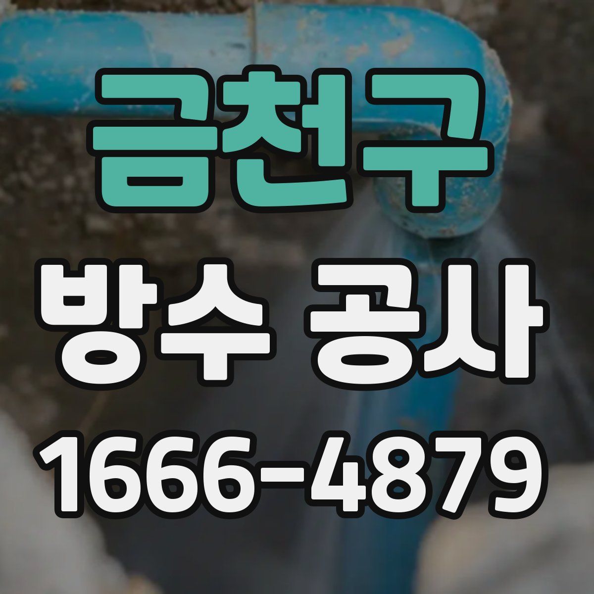 금천구 방수 공사