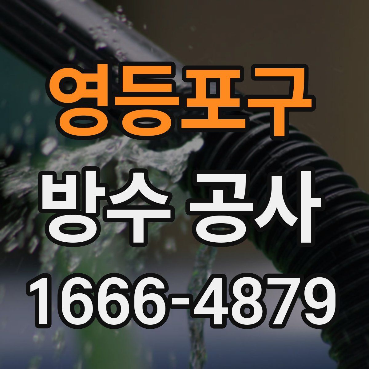 영등포구 방수 공사