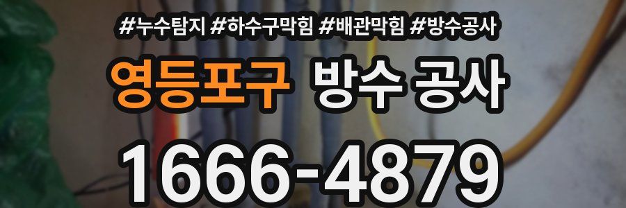 영등포구 방수 공사