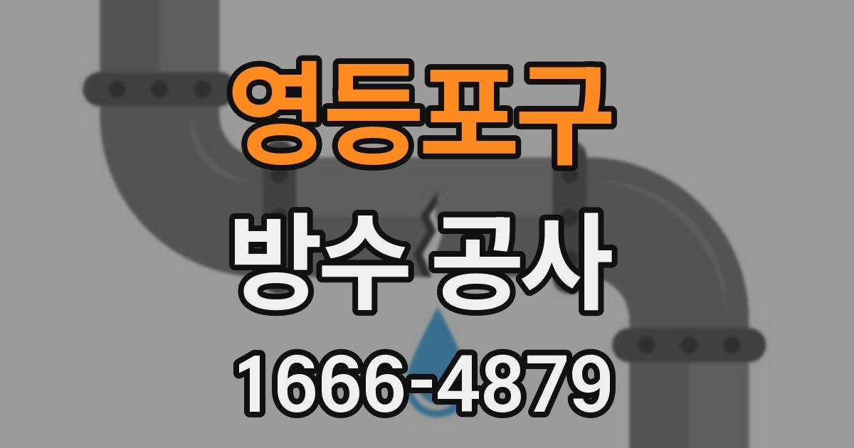 영등포구 방수 공사