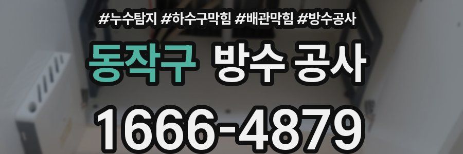 동작구 방수 공사